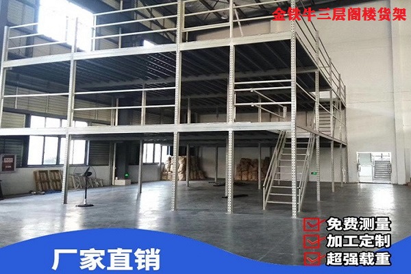 閣樓平臺(tái)貨架 閣樓平臺(tái)貨架